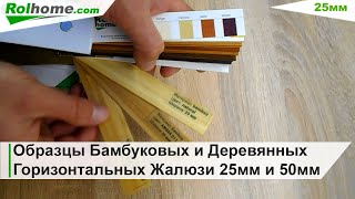 Образцы Бамбуковых и Деревянных Горизонтальных Жалюзи 25мм и 50мм Каталог