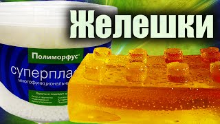 Как сделать желешки из суперпластика