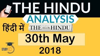 30 May 2018 - The Hindu Editorial News Paper Analysis - [UPSC/SSC/IBPS] Current affairs