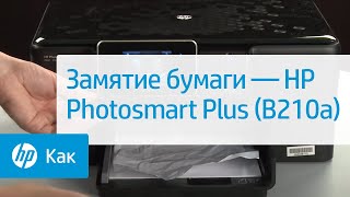 Замятие бумаги — HP Photosmart Plus (B210a)