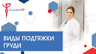 Подтяжка груди: лечение птоза грудных желез. Виды подтяжки груди.  Маммопластика до и после
