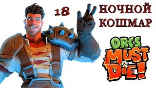 Orcs Must Die! (ночной кошмар) поля смерти \ полное прохождение