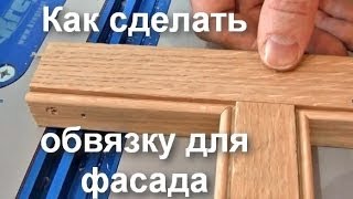 Изготовление обвязки фасада