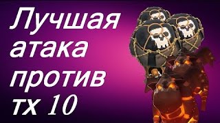 Как брать 3 звезды с 10 тх. Clash of Clans.