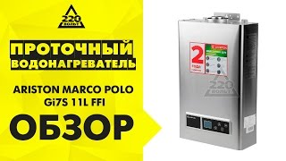 Газовый проточный водонагреватель ARISTON MARCO POLO Gi7S 11L FFI