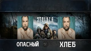 S.T.A.L.K.E.R. Зов Припяти Мод - ОПАСНЫЙ ХЛЕБ