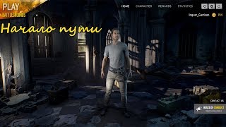 Как Гаррисон в PLAYERUNKNOWN'S BATTLEGROUNDS начинал играть
