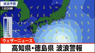 高知県・徳島県に波浪警報　台風16号によるうねりを伴った高波に警戒
