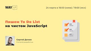 Создаём свой To Do List на JavaScript