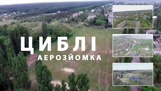 Циблі. Аерозйомка