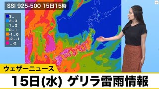 15日(水) ゲリラ雷雨情報　お天気キャスター解説