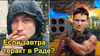Теракт в Раде? Савченко и отношение к ней украинцев