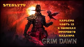 Grim Dawn Прохождение #12 В поисках Эфирного кадавра