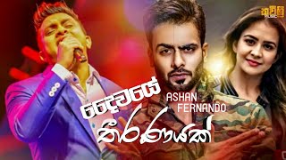 Daiwaye Theeranayak (Ashan Fernando) Official Music Video