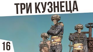 ТРИ КУЗНЕЦА! | #16 Kenshi "Третья Империя"