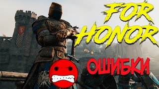 FOR HONOR Ошибки, ошибки и ещё раз ошибки))) И параллельно учимся играть за СТРАЖА