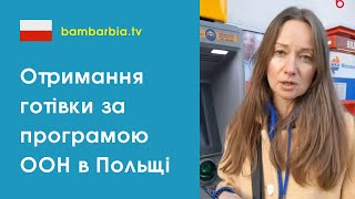 Как получить наличные денежные средства в банкомате по программе помощи УВКБ ООН в Польше