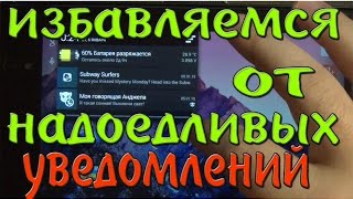 как избавиться от уведомлений на андроид.