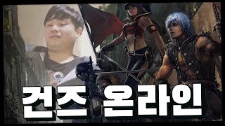 건즈] 동접 80명! 건즈 온라인 탐방기 ?