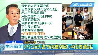 20180909中天新聞　應變反應慢「硬拗」？！　謝長廷：東京離大阪500公里