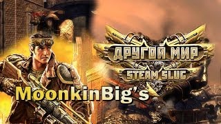 Обзор Steam Slug (Другой Мир)