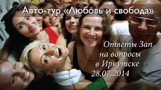 6. Тур «Любовь и свобода» — ответы на вопросы в Иркутске 28.07.14