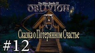 СКАЗКА О РАЗОЧАРОВАННОСТИ | Прохождение TES IV: Сказка о Потерянном Счастье #12