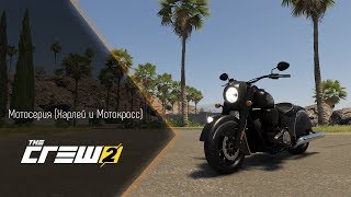 [The Crew 2] МОТО СЕРИЯ (ХАРЛЕЙ И МОТОКРОСС) (ПРОХОЖДЕНИЕ #2)