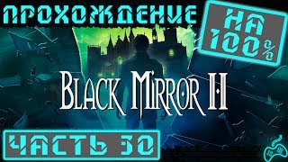 Чёрное Зеркало 2 - Прохождение. Часть 30: На пороге Черного Зеркала. Знакомство с Бейтсом и дамами
