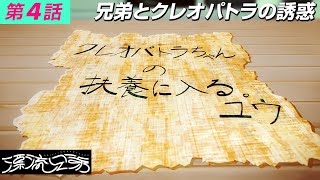 【3Dドラマ】『漂流兄弟』 第4話 「兄弟とクレオパトラの誘惑」【学芸大青春】