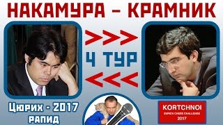 Накамура - Крамник, Староиндийское начало. 4 тур, Цюрих 2017 рапид. Шахматы