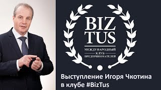 Игорь Чекотин на Встрече предпринимателей клуба #BizTus