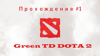 Green TD DOTA 2 Прохождение #1 / Green TD DOTA 2 Walkthrough #1