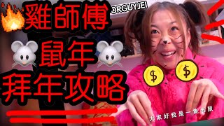 YANKIDIN | 火雞姐系列 | 雞師傅鼠年拜年攻略 ??