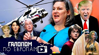 Прощай, Гарри! Печеньки Нуланд, Пометили Вагнер // Галопом по Европам #879