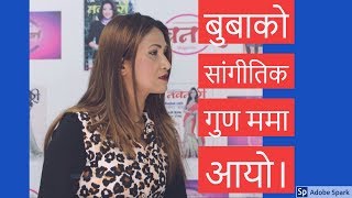 बुबाको सांगीतिक गुण ममा पनि आयो।Lasata Joshi||KURAKAANINavanari Tv||