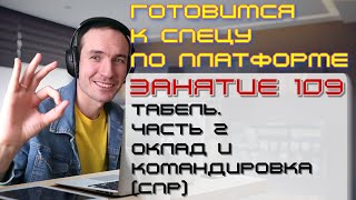 ПОДГОТОВКА К СПЕЦИАЛИСТУ ПО ПЛАТФОРМЕ 1С. ЗАНЯТИЕ 109. ТАБЕЛЬ. ЧАСТЬ 2 (СПР)
