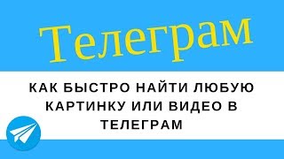 Как быстро найти любую картинку или видео в телеграм