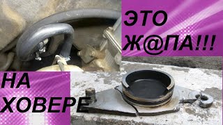 ЗАМЕНА ПАТРУБКОВ ПЕЧКИ ХОВЕР Hover