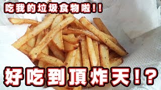 加一種材料就能讓薯條比麥當勞好吃！？｜魯先生