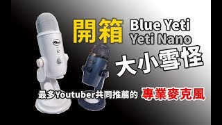 【雲爸開箱】Blue YETI雪怪 & Yeti Nano 小雪怪，最多YT推薦的專業麥克風