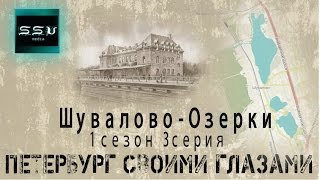 Петербург своими глазами - 3 серия 1 сезон -  Шувалово-Озерки