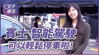 賓士 智能駕駛 自動停車 E-Class / S-Class Intelligent Drive 智慧駕駛輔助系統