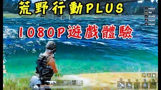 【荒野行動Knives Out】1080P遊戲體驗