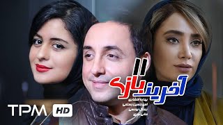 سریال ایرانی آخرین بازی قسمت یازدهم | AKharin Bazi Iranian Series Episode 11