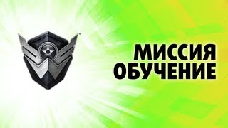 Warface: Обучение успешно пройдено