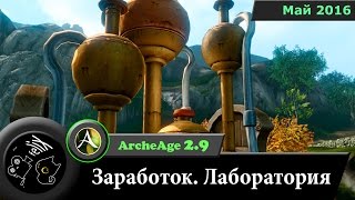 ArcheAge 2.9. Заработок.  Крафт в лаборатории.
