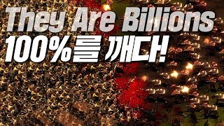 드디어 100% 난이도를 깼습니다 | They Are Billions[데이 아 빌리언즈]