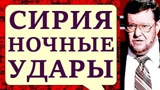 Евгений Сатановский. Развитие ситуации! 07.04.2017 Бомбардиры на Эхо Москвы