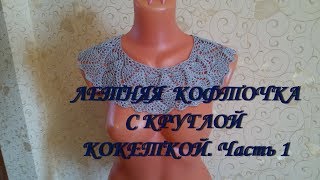 Летняя кофточка с круглой кокеткой. Часть 1.